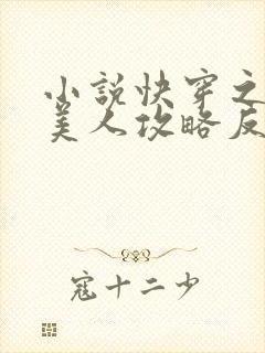 小说快穿之病娇美人攻略反派日常在线阅读