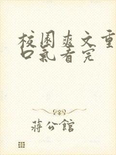 校园爽文重生一口气看完