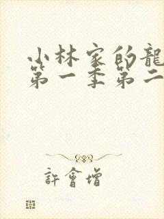 小林家的龙女仆第一季第二集