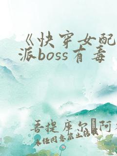 《快穿女配之反派boss有毒