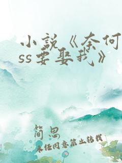 小说《奈何boss要娶我》