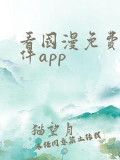 看国漫免费的软件app