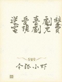 逆爱台剧双男主电视剧免费播放全集