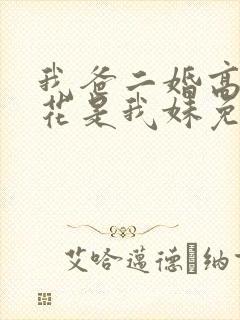 我爸二婚高冷校花是我妹免费阅读