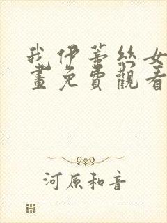 我伊蒂丝女皇漫画免费观看奇妙漫画