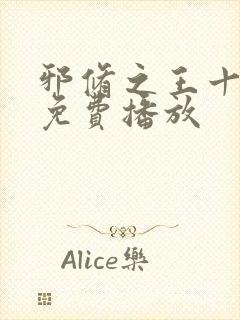 邪修之王十一季免费播放