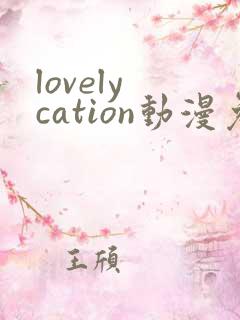 lovely cation动漫免费观看完整版