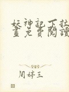 妖神记下拉式漫画免费阅读