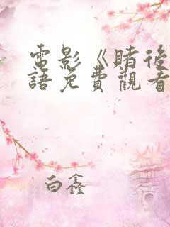 电影《赌后》国语免费观看