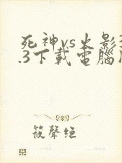 死神vs火影3.3下载电脑版