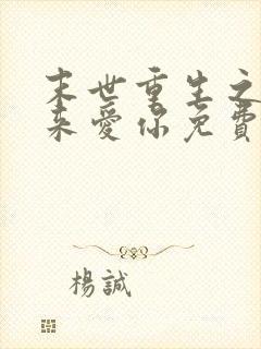 末世重生之换我来爱你免费阅读