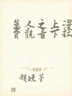 万人之上漫画免费观看下拉式漫画