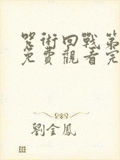 咒术回战第二季免费观看完整版简体字