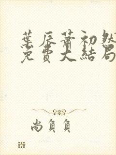 叶辰萧初然全文免费大结局在线阅读