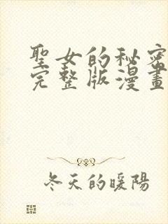 圣女的秘密之夜完整版漫画免费观看