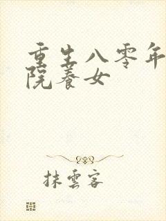 重生八零年代大院养女