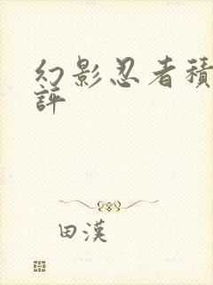 幻影忍者积木测评