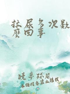 拉尿多次数多怎么回事