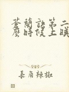 苍兰诀第二部什么时候上映