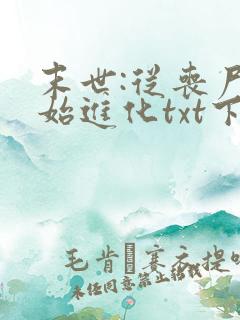 末世:从丧尸开始进化txt下载