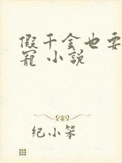 假千金也要当团宠 小说