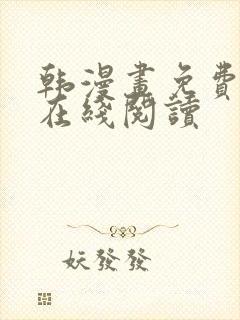 韩漫画免费漫画在线阅读