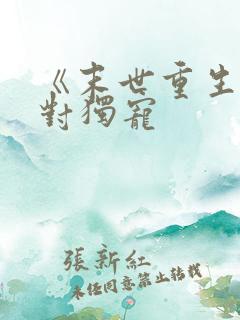 《末世重生之绝对独宠