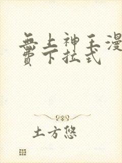 无上神王漫画免费下拉式