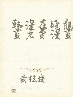 韩漫在线观看漫画免费漫画