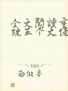 全文阅读重生后被五个大佬宠上天