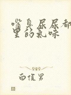 嘴臭尿尿都是嘴里的气味