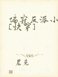 偏宠反派小可怜[快穿]