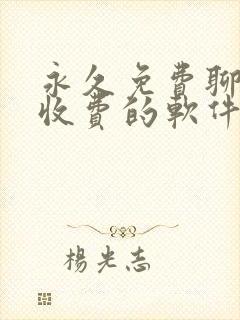 永久免费聊天不收费的软件app