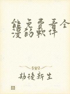 能免费看全部动漫的软件