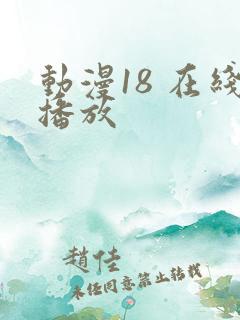 动漫18 在线播放