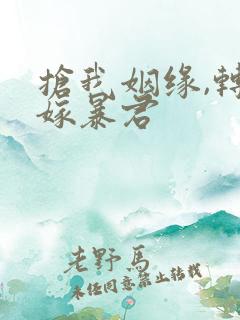 抢我姻缘,转身嫁暴君