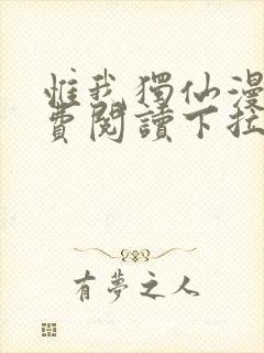 惟我独仙漫画免费阅读下拉式六漫画