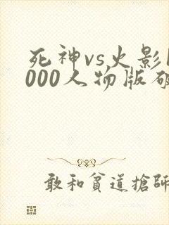 死神vs火影1000人物版破解版下载