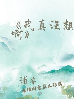 《我真没想重生啊》