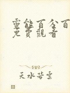 灵能百分百高清免费观看