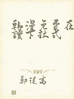 韩漫免费在线阅读下拉式