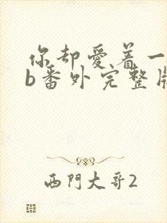 你却爱着一个sb番外完整版