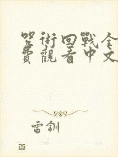 咒术回战全集免费观看中文版