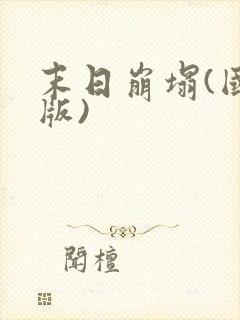 末日崩塌(国语版)