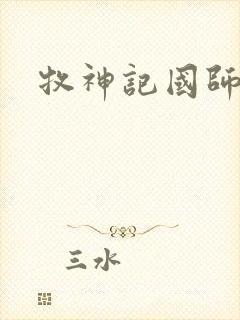 牧神记国师实力