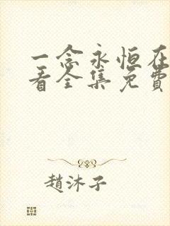 一念永恒在线观看全集免费播放樱花