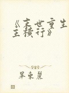 《末世重生之少主横行》