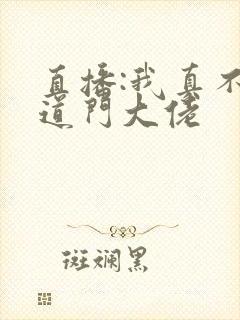 直播:我真不是道门大佬