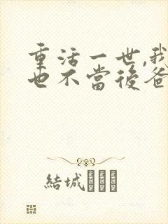 重活一世,我再也不当后爸免费全集