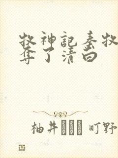 牧神记秦牧被谁夺了清白